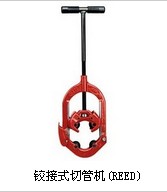 鉸轉式切管機